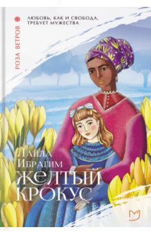 Желтый Крокус
