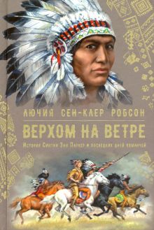 Верхом На Ветре — Лючия Сен-Клер Робсон
