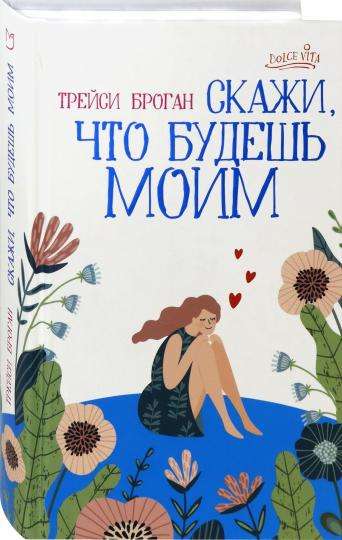 СКАЖИ, ЧТО БУДЕШь МОИМ