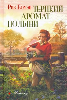Терпкий Аромат Полыни