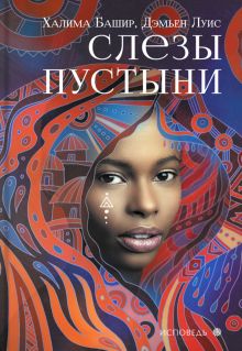 Слезы Пустыни
