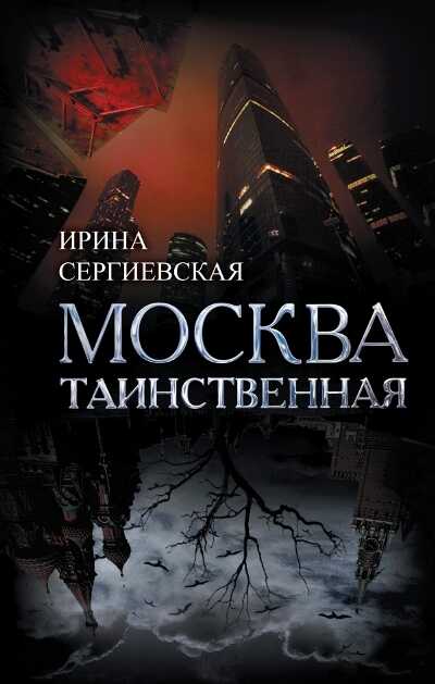 МОСКВА ТАИНСТВЕННАЯ: ВСЕ САКРАЛьНЫЕ И МАГИЧЕСКИЕ, КОЛДОВСКИЕ И РОКОВЫЕ, ГИБЛЫЕ И ВОЛШЕБНЫЕ МЕСТА