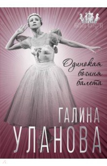 Галина Уланова. Одинокая Богиня Балета