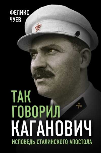 ТАК ГОВОРИЛ КАГАНОВИЧ. ИСПОВЕДь СТАЛИНСКОГО АПОСТОЛА