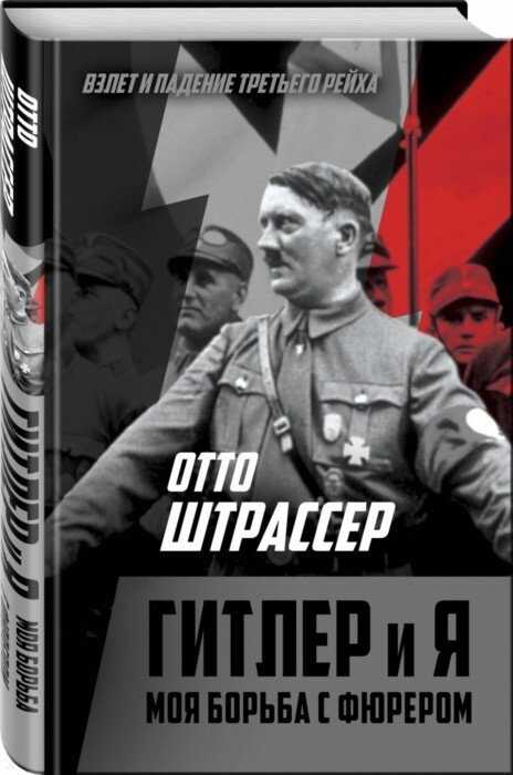 ГИТЛЕР И Я. МОЯ БОРьБА С ФЮРЕРОМ