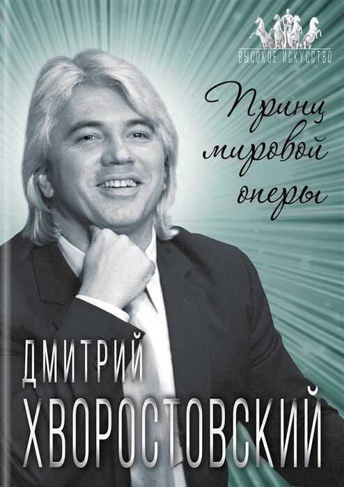 Дмитрий Хворостовский. Принц Мировой Оперы