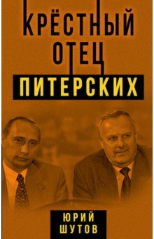 Крестный Отец Питерских