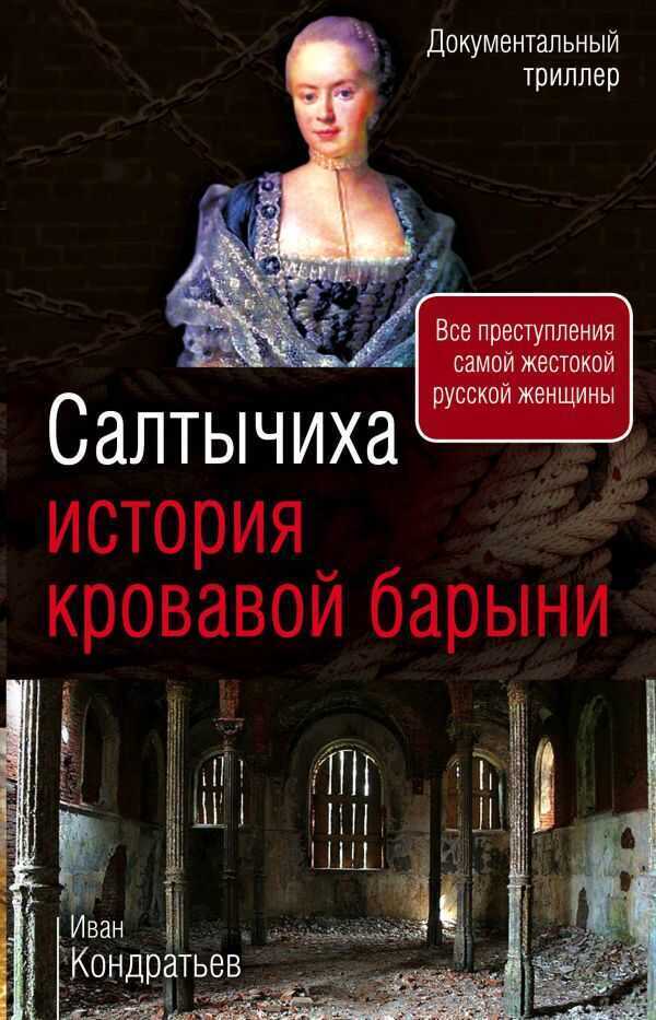 Салтычиха. История Кровавой Барыни