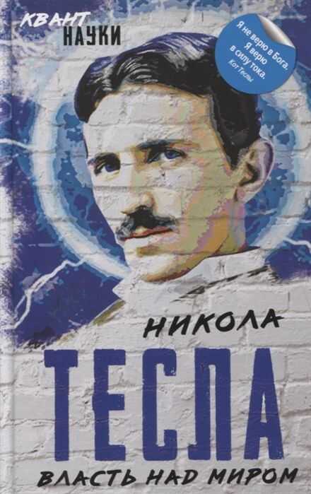 ВЛАСТь НАД МИРОМ