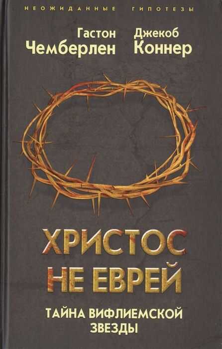 Христос Не Еврей. Тайна Вифлеемской Звезды