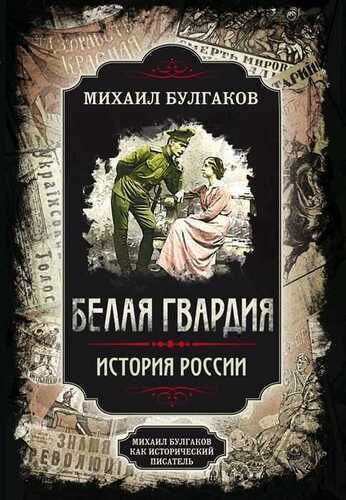 Белая Гвардия