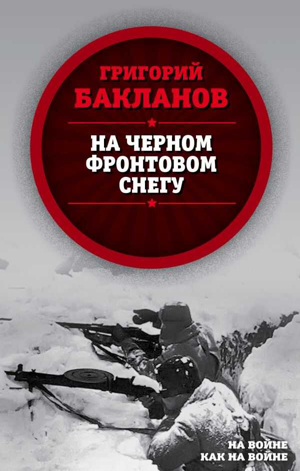 На Черном Фронтовом Снегу