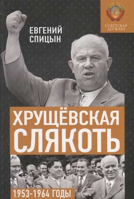 ХРУЩЕВСКАЯ СЛЯКОТь. СОВЕТСКАЯ ДЕРЖАВА В 1953-1964 ГОДАХ