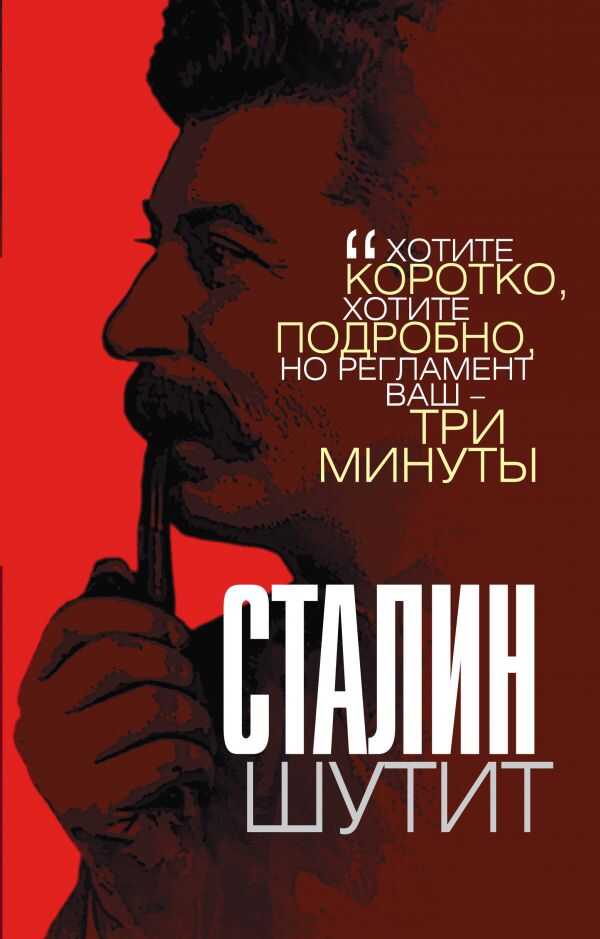Сталин Шутит