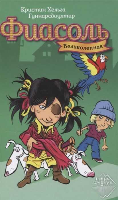 ВЕЛИКОЛЕПНАЯ ФИАСОЛь