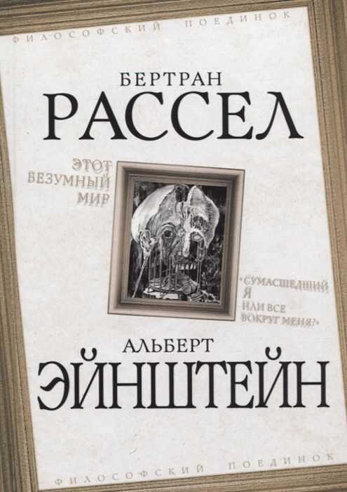 Этот Безумный Мир. «сумасшедший Я Или Все Вокруг Меня?»