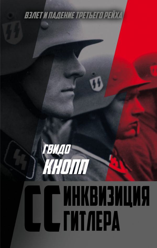 Cc - Инквизиция Гитлера