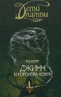 Джинн И Королева-кобра — Филипп Керр