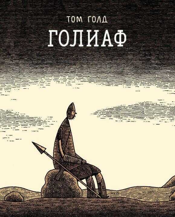 Голиаф