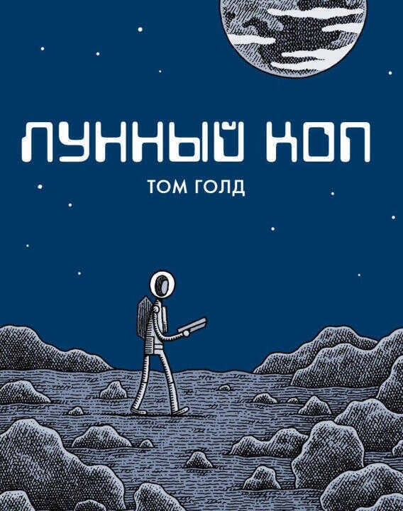 Лунный коп