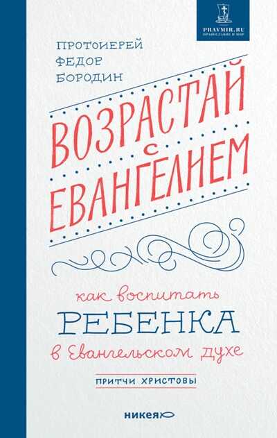 ВОЗРАСТАЙ С ЕВАНГЕЛИЕМ. КАК ВОСПИТАТь РЕБЕНКА В ЕВАНГЕЛьСКОМ ДУХЕ