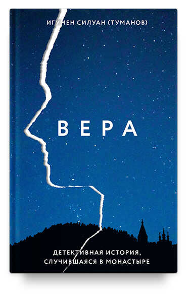 Вера. Детективная История, Случившаяся В Монастыре