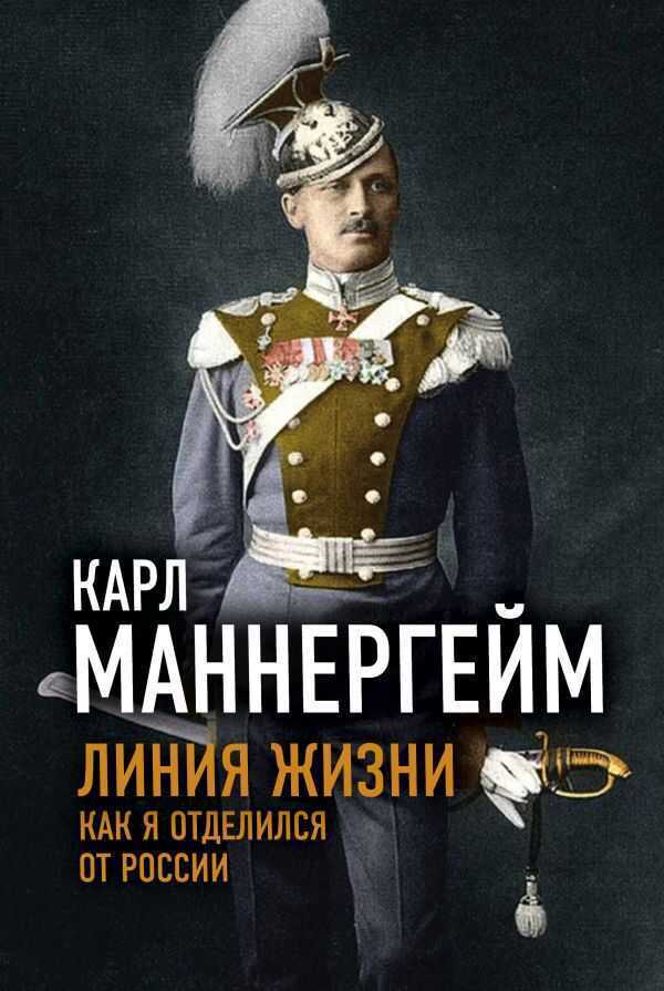 Линия Жизни. Как Я Отделился От России — Карл   Маннергейм