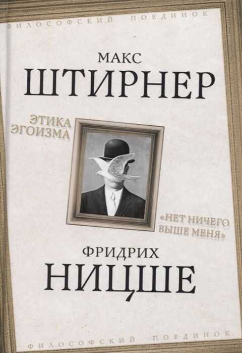 Этика Эгоизма. «нет Ничего Выше Меня»