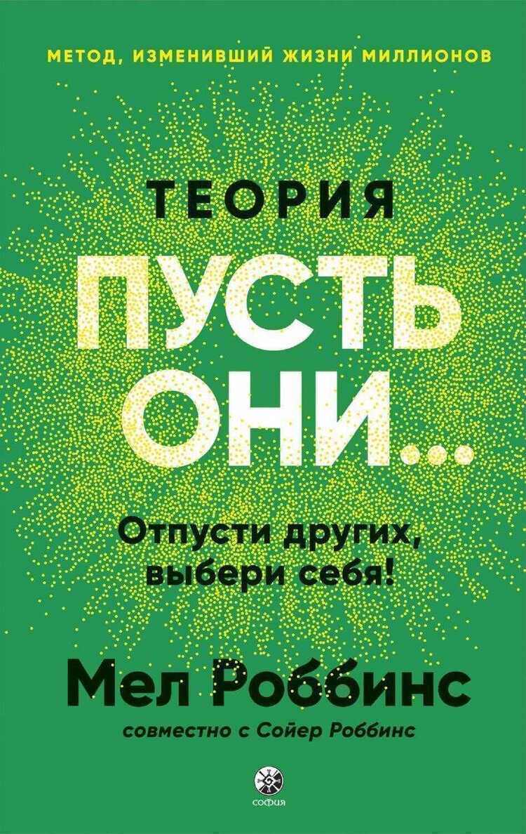 Теория "Пусть они...": Отпусти других, выбери себя!