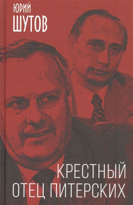 Крестный Отец Питерских