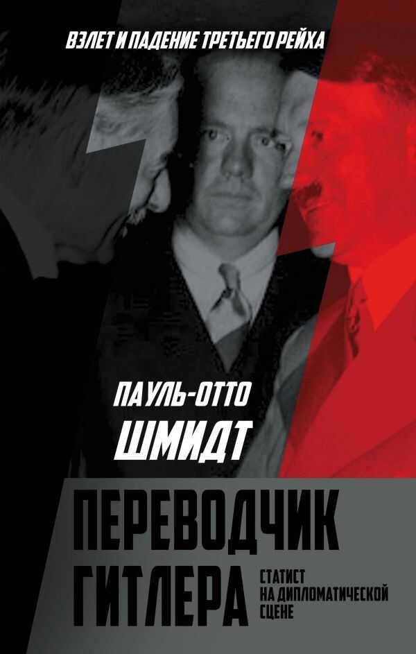 Переводчик Гитлера. Статист На Дипломатической Сцене