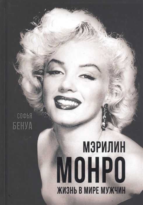 МЭРИЛИН МОНРО. ЖИЗНь В МИРЕ МУЖЧИН