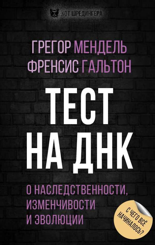 ТЕСТ НА ДНК. С ЧЕГО ВСЕ НАЧИНАЛОСь? О НАСЛЕДСТВЕННОСТИ, ИЗМЕНЧИВОСТИ И ЭВОЛЮЦИИ