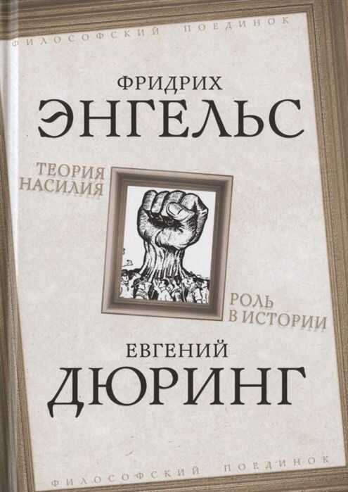 ТЕОРИЯ НАСИЛИЯ. РОЛь В ИСТОРИИ