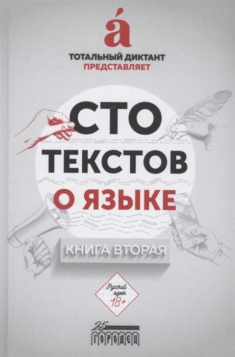 Сто Текстов О Языке: Книга 2