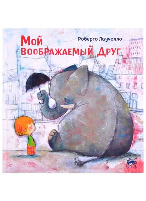 Мой Воображаемый Друг