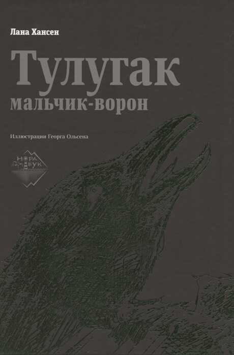 ТУЛУГАК — МАЛьЧИК-ВОРОН