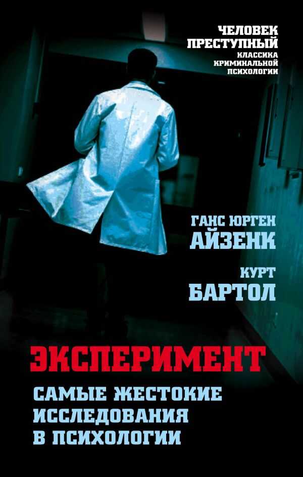 Эксперимент. Самые Жестокие Исследования В Психологии