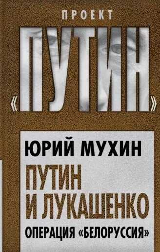 Путин И Лукашенко. Операция «белоруссия»