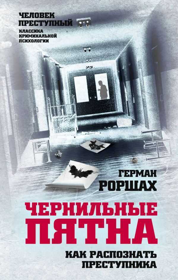ЧЕРНИЛьНЫЕ ПЯТНА. КАК РАСПОЗНАТь ПРЕСТУПНИКА