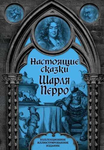 Настоящие сказки Шарля Перро
