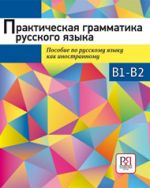 Практическая грамматика русского языка. Сборник упражнений. Уровень Б1-Б2