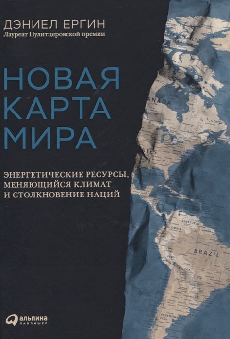 Новая Карта Мира: Энергетические Ресурсы, Меняющийся Климат И Столкновение Наций