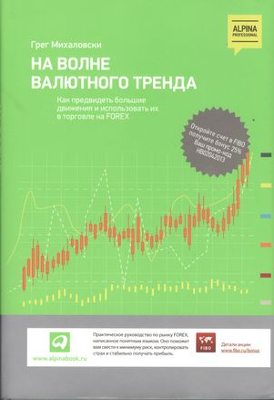 На волне валютного тренда: Как предвидеть большие движения и использовать их в торговле на