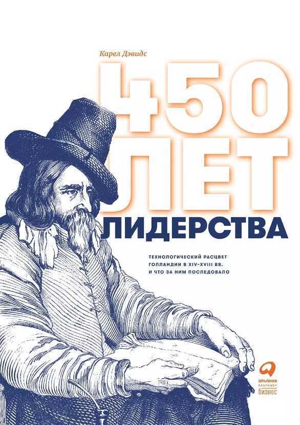 450 лет лидерства: технологический расцвет Голландии в XIV-XVIII вв. и что за ним послед