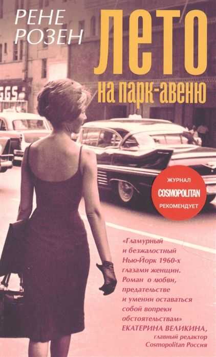 Лето На Парк Авеню