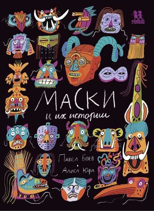 Маски И Их Истории