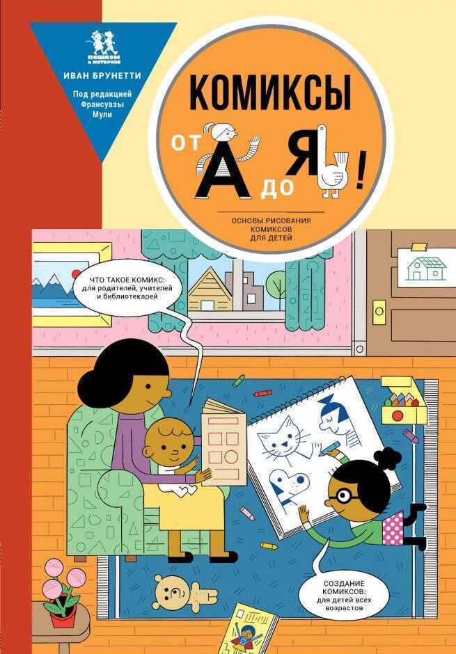 Комиксы От А До Я. Основы Рисования Комиксов Для Детей