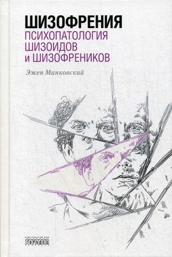 Шизофрения. Психопатология Шизоидов И Шизофреников