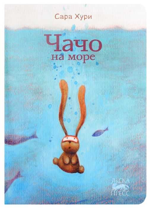 Чачо На Море